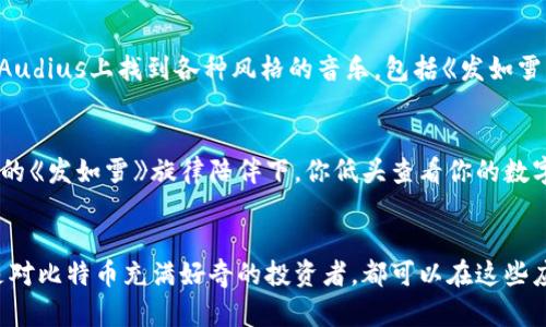 《发如雪》与比特币的完美结合：哪些APP能够让你更好体验这首歌？
发如雪, 比特币, APP推荐, 音乐体验/guanjianci

引言
在这个数字化日益发展的时代，音乐与科技之间的结合变得愈发紧密。张学友的经典歌曲《发如雪》不仅在旋律上给人留下深刻印象，也因此吸引了大量年轻听众的追捧。而与之对应的，比特币这个全球瞩目的数字货币，也在年轻一代中掀起了一股热潮。那么，怎样的APP可以让你在享受《发如雪》的同时，更深入地了解比特币的魅力呢？接下来，我们将为你推荐几款绝佳的APP，助你在音乐与财富之间实现完美平衡。

音乐体验：深入《发如雪》的情感世界
首先，想要全面体验《发如雪》，可以使用像网易云音乐或QQ音乐这样的音乐流媒体APP。它们不仅提供高质量的音乐播放器，还具备出色的社交功能。在这些APP上，你可以找到张学友的歌曲，查看歌词，分享你的听歌心得，与其他乐迷互动。在评论区看到同好一起分享对歌曲的感悟，这样的互动非常有趣，确实让人在享受音乐的同时，也能感受到音乐背后的文化厚度。

为什么选择网易云音乐？
网易云音乐以其独特的个性化推荐算法而闻名。它不仅能根据你的听歌习惯推荐相似的歌曲，还能帮助你发现一些冷门但好听的佳作。当你在寻找《发如雪》时，系统会自动识别你的偏好，推送出更多类似风格的歌曲。更重要的是，网易云音乐还拥有一个庞大的评论社区，许多用户会分享他们对这首歌的个人理解和情感体验，常常让人感同身受。

比特币的魅力：在音乐中寻找财富
在享受《发如雪》的同时，越来越多的人对比特币产生了兴趣。这种去中心化的数字货币不仅改变了人们对传统金融的认知，也给了普通投资者新的机会。如果你想要了解比特币，Coinbase、Binance等APP无疑是不错的选择。这样的交易平台提供了友好的用户界面和丰富的教学资源，让你可以轻松上手，了解比特币的基本知识，掌握交易的技巧。

Coinbase的独特优势
Coinbase作为全球最大的数字货币交易平台之一，以简单易用而闻名，特别适合初学者。你可以在这个平台上快速购买比特币，了解它的市场动态，甚至参与一些社区讨论。除了基础的信息，Coinbase还提供了一些关于比特币的教育课程，帮助用户更好地了解数字货币的运作机制，这是很多其他交易平台所不具备的功能。

创造音乐与财富的双重体验
或许你会想：“我能否将这两者结合起来？”答案是肯定的！一些创新性的APP尝试将音乐与数字货币结合。例如，Audius这个平台可以让艺术家通过区块链技术直接与听众互动。你可以在Audius上找到各种风格的音乐，包括《发如雪》的翻唱或混音版本，而且创作者可以在平台上获得直接的报酬，通过加密货币的形式支付给他们。这样的模式颠覆了传统音乐产业的玩法，让每位创作者都能获得公平的回报。

将爱好变成收益：如何借助APP创造价值
利用这些APP，不仅可以轻松享受到张学友的音乐，还能在投资比特币的过程中实现财富的增长。这样的双重体验，不仅丰富了我们的生活，还有机会开拓新的收入渠道。想象一下：在悠扬的《发如雪》旋律陪伴下，你低头查看你的数字资产在上涨，那种感觉是多么美好！

结语
在未来的音乐与金钱的交融中，我们有更多的机会去探索、去学习。借助各类APP，我们不仅能够沉浸在《发如雪》中，还可以把握数字货币发展带来的无限可能。无论你是音乐爱好者，还是对比特币充满好奇的投资者，都可以在这些应用程序中找到自己的契机。让我们在音符与财富之间，谱写属于自己的乐章吧！