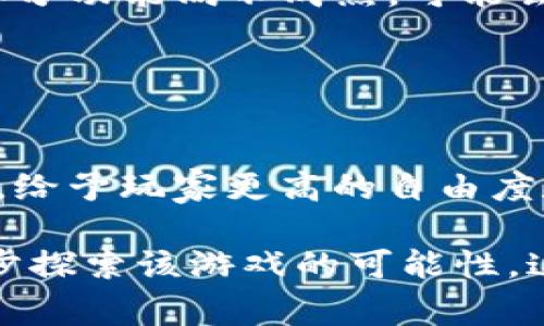 区块链游戏评论中使用的语言通常包括几个关键方面，以传达游戏的特性、玩法、经济系统、社区反馈等。这些评论语言的特点使得它们既能满足玩家的好奇心，也能为潜在的投资者提供参考。以下是一些常见的区块链游戏评论语言：

### 1. 游戏机制与玩法
许多评论会先讨论游戏的基本机制。比如，游戏是基于什么样的规则，玩家可以如何互动，游戏的目标是什么。评论者通常会用生动的描述来描绘游戏的玩法。例如：

这款游戏结合了传统的角色扮演元素与区块链技术，玩家需要完成任务、击败敌人和收集物品，同时还可以进行交易和交流。

### 2. 资产和经济系统
区块链游戏的一个独特之处是其经济系统，评论者常常会分析游戏中的虚拟资产，如NFT（非同质化代币）。这部分内容通常涉及到以下几个方面：

游戏内的每个角色和物品都是独一无二的NFT，玩家的每一次交易、购买或出售都通过智能合约验证，使得每个资产的所有权都清晰可追溯。

### 3. 社区与互动性
区块链游戏往往有一个活跃的社区，这是评论中重要的一环。很多评论者会提到社区的氛围、开发者与玩家之间的互动以及社区活动。例如：

游戏开发团队非常重视玩家的反馈，定期在社区中举办AMA（问我任何事）活动，让玩家有机会直接与开发者对话，共同推动游戏的更新和完善。

### 4. 技术与开发
对于游戏的技术背景，评论者可能会专门提到所用的区块链平台，比如以太坊、波卡等，以及技术实现的创新点。例如：

这款游戏利用了以太坊的平台进行开发，运用了最新的Layer 2解决方案，大幅提高了交易速度和降低了交易费用，确保玩家可以更顺畅地进行游戏。

### 5. 唯一性与创新
评论中常常会提到游戏的创新之处，例如其独特的游戏机制、创意设计等。玩家对于新颖和不同体验的渴望，也是评论的重要内容。例如：

这款游戏打破了传统MMORPG的界限，游戏中融入了去中心化金融（DeFi）元素，玩家不仅可以在虚拟世界中冒险，还能够参与到金融生态系统中，通过游戏中的活动获得真实的收益。

### 6. 优缺点分析
在评价一款区块链游戏时，评论者通常会提供优缺点的对比分析，以帮助潜在玩家理解游戏的全面性。例如：

优点方面，这款游戏操作简单易上手，画面精美，适合新手及老玩家；缺点是目前社区参与度还有待提升，部分功能尚不成熟，可能会影响玩家体验。

### 7. 对比和总结
最后，很多评论会将这款游戏与其他区块链游戏进行对比，以突出其特色和卖点。例如：

与其他区块链游戏相比，这款游戏在游戏玩法和经济机制上都有着显著优势，尤其是在NFT的交易系统上，给予玩家更高的自由度和收益空间。

通过以上语言元素，区块链游戏评论不仅能够提供游戏的详细信息，还能吸引读者的兴趣，促使他们进一步探索该游戏的可能性。这种多元化的评论方式，不仅丰富了游戏的叙述，也让玩家在参与游戏之前能够获得更全面的了解和判断。