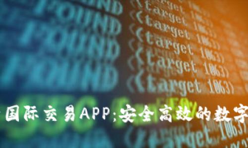 快速获取比特国际交易APP：安全高效的数字资产交易平台