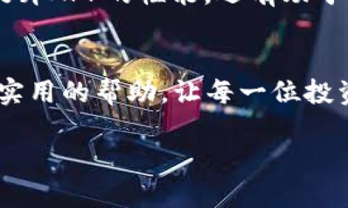   比特儿APP闪退原因解析及解决方案，让你畅享无阻的交易体验 / 

 guanjianci 比特儿APP, 闪退原因, 解决方案, 交易体验 /guanjianci 

引言
在现代社会，移动金融交易已经成为越来越多投资者的日常选择。而比特儿APP作为一款热门的数字货币交易平台，其便捷的界面和丰富的功能得到了广泛应用。然而，很多用户反映在使用过程中，APP时常闪退，这无疑影响了他们的交易体验。本文将深入探讨比特儿APP闪退的原因，并提供实时有效的解决方案，让用户能够在交易中畅享无阻。

为什么比特儿APP会闪退？
面对APP频繁闪退的问题，用户往往会感到困惑和沮丧。我们从多个角度分析原因，希望能为用户提供清晰的认识。

h41. 软件兼容性问题/h4
比特儿APP的开发需要兼顾多种操作系统，比如Android和iOS。如果用户的手机系统版本过低，或者APP未能及时更新至最新版本，可能会导致软件与设备之间的不兼容，从而出现闪退现象。

h42. 系统资源不足/h4
智能手机的性能各有差异，当设备的内存或处理器资源不足时，APP在运行时可能无法正常加载，从而直接导致闪退。这种情况在多任务处理时尤为明显，后台运行的大量应用程序可能会消耗掉宝贵的系统资源。

h43. 网络连接问题/h4
比特儿APP的功能多依赖于即时的数据传输。若用户的网络环境不佳，信号不稳定、网络速度慢，都可能引起APP的反应迟缓或直接闪退。因此，网络连接的稳定性对用户的使用体验至关重要。

h44. 缓存积累/h4
任何一款APP在使用过程中都会存储缓存文件，随着时间的推移，这些文件可能会占用过多的内存，导致APP的运行效率下降，进而引发闪退。比特儿APP亦是如此，过多的缓存会干扰正常运行。

如何解决比特儿APP闪退问题？
了解了闪退的原因后，接下来我们将提供一系列解决方案，帮助用户摆脱闪退困扰，享受顺畅的交易体验。

h41. 定期更新APP/h4
确保比特儿APP保持最新版本，可以有效提升兼容性和稳定性。用户应定期检查应用商店，及时更新APP，以获取最新的功能和修复补丁。

h42. 清理手机内存/h4
如果发现手机的运行速度缓慢，应进行内存清理。对于不常用的应用程序，及时删除或禁用，释放更多的系统资源给比特儿APP使用。此外，定期清理缓存也是一个非常有效的手段。在设置中找到应用管理，清理比特儿APP的缓存，以提升其运行效率。

h43. 网络环境/h4
为了保障比特儿APP的流畅运行，用户应重视网络连接质量。尽量选择Wi-Fi环境下使用比特儿APP，避免在网络信号差的地方进行交易。如果使用移动数据，确保数据网络稳定流畅。

h44. 重启设备/h4
如果遇到闪退问题，不妨尝试重启设备。重启可以清除当前的运行状态，释放内存，有助于消除APP的卡顿和闪退情况。这是一个简单却有效的解决办法。

用户体验反馈的重要性
在解决闪退问题的同时，用户的反馈也在很大程度上影响着比特儿APP的改进。比特儿团队非常重视用户的使用体验，鼓励用户积极反馈问题和建议。这不仅能够帮助开发者及时发现问题，进一步提升APP的性能，还有助于增强用户的参与感和满意度。

总结
比特儿APP作为一个新兴的数字货币交易平台，虽然在使用中可能出现闪退的问题，但通过合理的解决方案，用户完全可以有效避免这些困扰。我们希望，通过以上分析和建议，能够为广大用户提供实用的帮助，让每一位投资者享受顺畅和安全的交易体验。区块链技术和数字货币的未来充满机遇，相信只要不断，交易将更加便捷无阻。无论是新手还是老手，都应保持对新技术的探索与学习，以应对市场瞬息万变的挑战。

最后，我们在这里呼吁广大用户，不论在使用比特儿APP或其他数字货币应用时，保持理性，注重风险管理，珍惜自己的每一次投资决策！