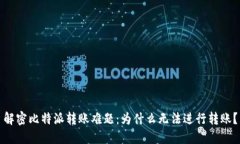 解密比特派转账难题：为什么无法进行转账？