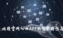 快速访问：比特官网入口APP的创新特性与用户指