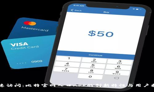 快速访问：比特官网入口APP的创新特性与用户指南