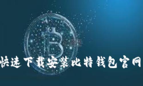 如何简单快速下载安装比特钱包官网：全面指南
