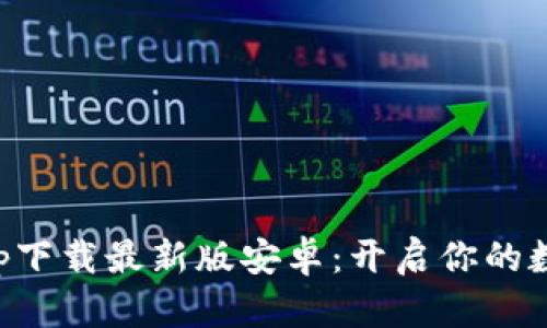 比特派官网app下载最新版安卓：开启你的数字货币新征程