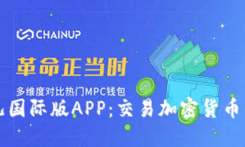 探索比特儿国际版APP：交易加密货币的创新平台