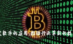 区块链开发软件的应用：推动行业革新的技术解