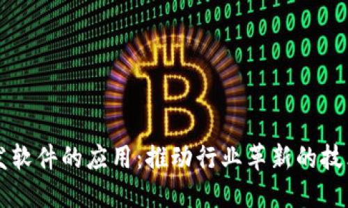 区块链开发软件的应用：推动行业革新的技术解决方案