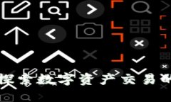 比特儿APP：探索数字资产交易的安全与便捷