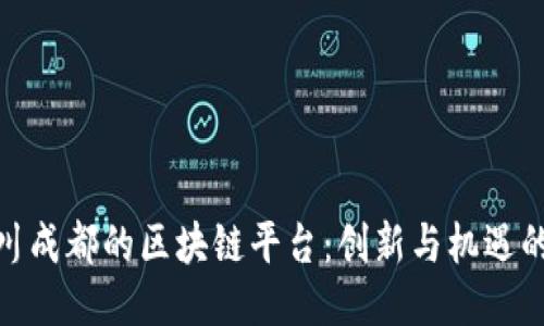 探索四川成都的区块链平台：创新与机遇的汇聚地