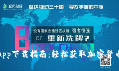 比特慧手机App下载指南：轻松获取加密货币投资新机遇