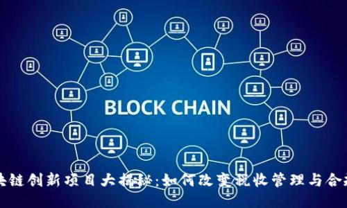 税务区块链创新项目大揭秘：如何改变税收管理与合规的未来