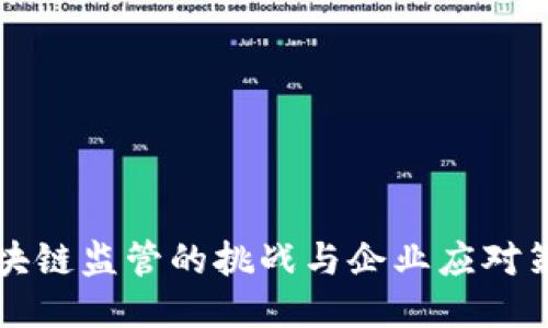 区块链监管的挑战与企业应对策略