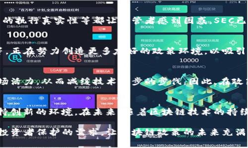 在美国，关于区块链和加密货币的监管政策在不断演变。尽管区块链本身是一项技术，但与其相关的加密货币及其应用在政策层面受到高度关注。在此背景下，美国的一些禁令和监管措施逐渐浮出水面。以下是一些主要内容。

1. 加密货币交易的合规性要求
美国证券交易委员会（SEC）和商品期货交易委员会（CFTC）对加密货币交易平台和初始币发行（ICO）进行严苛的审查。根据最新的法规，任何被认定为证券的加密货币都必须在SEC注册。未经过注册的交易和销售可能会导致严重的法律后果。这一措施旨在保护投资者，防止欺诈性和不良投资。

2. 反洗钱（AML）和了解你的客户（KYC）法规
为了打击洗钱和其他金融犯罪，美国政府实施了严格的反洗钱（AML）法规。这些法规要求加密货币交易所进行严格的客户身份验证，以确保他们了解客户的背景。这些措施不仅保障了金融系统的安全性，也为监管机构提供了追踪可疑交易的手段。交易所未能遵循这些规定将面临罚款和刑事指控。

3. 针对不合规币种的禁令
美国财政部及其外国资产控制办公室（OFAC）可能会限制特定的加密货币或区块链项目。这些禁令通常是针对与恐怖主义融资、洗钱或其他非法活动有关的特定币种。当某种币种被列入禁令名单时，任何美国居民或美国人在国外的交易都可能触犯法律。这种极端的措施表明，美国政府已经认识到区块链技术可能被滥用的潜在风险。

4. 国家安全与科技竞争的考量
近年来，区块链技术被越来越多地纳入国家安全的讨论中。美国政府对来自某些国家的技术和产品表示担忧，特别是中国在区块链领域的快速发展。有时候，为了保护国家安全，某些币种或区块链项目会受到限制。这种政策的背后是复杂的地缘政治考量，以及对高科技竞争的深切关注。

5. 对稳定币的特别监管
稳定币作为一种特殊类别的加密货币，其价值通常与法定货币或其他资产挂钩。美国监管机构开始关注稳定币的风险，尤其是其对金融体系的潜在影响。此外，联邦储备系统和其他监管机构表示，他们希望确保稳定币的发行者具备足够的资产支持，同时保持透明性和合规性，以防止潜在的经济危机。

6. 对NFT和智能合约的审查
非同质化代币（NFT）和智能合约的快速崛起引起了监管机构的关注。这些技术虽然具有创新性，但也可能带来法律风险。例如，NFT的版权问题、智能合约的执行真实性等都让监管者感到困惑。SEC已开始对某些NFT进行分类和监管，明确哪些属于证券，哪些又不受SEC管辖。这一规定影响了许多艺术家和开发者的创作自由，也促使更大的行业规范性。

7. 在创新与监管之间的平衡
尽管有许多禁令和严格的法规，美国政府也意识到区块链和加密货币技术的巨大潜力，因此在某些领域仍然鼓励创新。部分州如怀俄明州、德克萨斯州等，正在努力创造更多友好的政策环境，以吸引区块链企业。这种政策上的矛盾反映了美国在推动金融科技创新与保障市场稳定之间的难题。

8. 风险投资与区块链创业生态
区块链技术的新兴公司经常依赖风险投资来获得资金。然而，过于严格的监管可能会抑制投资者的兴趣。此外，若限制加密货币的使用，可能会降低其市场活力，从而减缓技术进步的步伐。因此，在政策制定时，把握好新兴技术与传统金融之间的平衡显得尤为重要，市场各方都在思考如何在合规和金融创新之间找到平衡点。

总结
美国的区块链禁令和监管政策呈现出复杂多样的面貌。一方面，政府致力于保护投资者，打击洗钱与非法融资行为；另一方面，他们也在努力营造一个支持创新的环境。在未来，随着区块链技术的持续发展，相关的法律和政策必然会进一步演变。通过与时俱进的监管措施，美国力图在促进经济发展与保障金融安全之间找到最优解。

总而言之，美国的区块链禁令和监管政策在确保金融稳定的同时也必须注意科技发展的需要。在这种复杂的背景下，各方利益的交织、国家安全的考量、投资者保护的需求，让区块链政策的未来充满了变数。