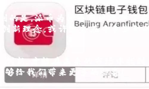 ~~派币：未来数字货币的创新趋势，是否会成功？~~

~guanjianci~派币, 数字货币, 加密货币, 投资机会~guanjianci~

引言：数字货币的新星
在当今快速发展的数字经济中，派币（Pi Network）已经成为一个备受关注的话题。自2019年推出以来，派币以其独特的挖矿方式和用户友好的操作界面，迅速吸引了全球数百万用户。那么，派币真的能在众多数字货币中脱颖而出，实现成功吗？本文将深入探讨派币的独特之处、面临的挑战，以及它在未来数字货币市场中的方向。

一、派币的独特卖点
派币的设计初衷是为了让更多人能够轻松参与到加密货币的世界中。与比特币等主流数字货币不同，派币的挖矿过程不需要昂贵的硬件设备。这种低门槛的参与模式，使得每一个人都有机会获得派币。用户只需要在手机上下载应用，并每天点击一次“挖矿”按钮，便可以为自己积累派币。
这种创新的挖矿机制，让派币的推广更加便利，不论是对加密货币的初学者还是经验丰富的投资人，派币都提供了一种简单而易于理解的方式。这种以用户为中心的设计，不仅提升了用户的参与感，也为派币建立了一个庞大的用户基础。

二、社区驱动的发展模式
派币的一大亮点是其社区驱动的发展模式。项目始于一群对创建一个更加公平金融体系充满热情的人，他们不仅关注技术，更重视用户之间的互动。用户被鼓励通过邀请朋友加入来获得更多的派币，这种推荐机制在一定程度上促进了派币的扩展。
此外，派币团队非常重视用户反馈。用户的意见和建议直接影响项目的未来发展，这是许多其他数字货币所不具备的。派币的这种开放性不仅增加了用户的忠诚度，也增强了项目的可持续性。

三、市场前景与挑战
虽然派币在用户基础和理念上都表现出色，但它也面临着不少挑战。首先，目前派币仍处于测试阶段，其实际的市值和流通性尚未得到验证。在数字货币市场中，流动性和市场接受度是决定一个币种能否成功的关键因素。
其次，加密货币领域竞争日益激烈，市场上已有众多成熟的玩家，例如比特币、以太坊等。这些较为成熟的项目拥有庞大的市场份额和用户基础，因此派币需面对巨大的竞争压力。要在这种环境中立足，派币需要不断创新，以服务于用户的需求，并提升其项目的可信度。

四、建设信任与透明度
信任是数字货币成功的重要基础。派币团队在透明度和信任建立方面做了许多努力，比如定期发布项目进展与更新，向用户清晰传达项目的目标和愿景。然而，面对公众对加密货币普遍存在的不信任，派币需要通过实际行动来增强人们的信任感。
例如，派币可以考虑添加更多的合规性措施，并定期进行安全审计，以保证用户资产的安全。这些都是提升公众信任度的切实步骤，也是派币在未来能否成功的重要考量因素。

五、展望未来：是否会成功？
派币的成功与否，取决于多个因素，包括市场环境、竞争格局、团队执行力以及用户的接受度等。虽然目前尚不能明确判断派币一定会成功，但可以看到的是，派币为普通用户提供了参与数字货币世界的机会，这是其最大的价值所在。
未来，随着区块链技术的不断完善和数字货币的普及，更多的用户将愿意探索这类新兴资产。而派币若能把握住这一趋势，继续坚持以用户为中心的创新理念，或许定会在竞争激烈的数字货币市场中找到自己的立足点。

总结：成功之路的探索
数字货币的世界变化多端，派币作为后起之秀，虽然面临很多挑战，但它也拥有独特的优势和庞大的用户群体。成功没有定数，只有通过不断的探索与创新，才能在未来的市场中找到属于自己的位置。虽然当前对派币的未来看法不一，但每一次的投资和参与都是对个人理财观念和未来趋势的一种积极探索。
在这个充满机遇和挑战的时代，派币能否成功，将不仅仅取决于其自身的努力，也与整个社会对数字货币的认知密不可分。我们期待着，派币在未来能够给我们带来更多的惊喜！