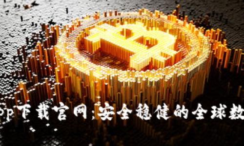 比特儿海外版app下载官网：安全稳健的全球数字货币交易平台