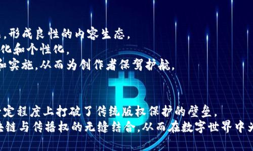   区块链传播权：解读数字内容的权利与保护  / 

 guanjianci 区块链,传播权,数字内容,知识产权 /guanjianci 

引言：数字时代的传播权利
在互联网飞速发展的今天，数字内容的传播已经成为了人们生活的一部分。从社交媒体到视频分享平台，各种形式的数字内容不断涌现。随着区块链技术的崛起，传播权的概念也受到前所未有的关注。本文将深入探讨区块链传播权的内涵，权利的种类，以及其在数字内容保护中的创新意义。

一、传播权的定义与重要性
传播权是指创作者或权利人在一定条件下，决定其作品传播方式和传播范围的权利。在传统的法律框架下，传播权被视为知识产权的一部分，常常与著作权、版权相结合。然而，随着数字内容的多样化和网络的开放性，传统的传播权利受到了挑战。
例如，未经授权的内容转载和分享在社交媒体上十分普遍，导致许多创作者面临版权侵害的风险，因此，保护传播权显得尤为重要。区块链作为一种去中心化的技术，有望在这一领域提供新的解决方案。

二、区块链技术的基本原理
区块链是一种分布式账本技术，允许数据在一个网络节点之间进行安全和透明的传输。通过去中心化的机制，各个参与者都可以访问同一份记录，这不仅增强了数据的可靠性，还提高了对创作者的保护。每一次的数据交换都被记录在区块链上，形成不可篡改的历史记录，使得版权信息更加透明和可追溯。
这种透明度是解决传统传播权问题的关键。区块链技术的应用可以使创作者更方便地追踪和管理其内容的使用情况，确保自己获得应有的报酬和肯定。

三、区块链传播权的主要类型
根据区块链技术的特点，传播权在保护创作者权益时，可以细分为以下几种主要类型：

h41. 版权管理权/h4
区块链为版权管理提供了一种高效的解决方案。在区块链上，各类作品可以通过智能合约进行登记。这些智能合约不仅能自动处理作品的使用授权，还能实时监测作品使用情况，确保创作者的权益不受侵犯。

h42. 收益分配权/h4
区块链技术允许创作者通过智力合约设定收益分配方式。例如，一段视频如果被多个平台使用，创作者可以在区块链中设定不同平台的收益比重，从而确保公平合理的收入分配。这种方式更能吸引创作者主动参与数字内容的创造与传播。

h43. 访问控制权/h4
在区块链技术的支持下，创作者能够更好地控制谁可以访问其作品。例如，某个作品的使用权限可以被设置为仅对特定用户开放，或需支付一定的费用。这让创作者在保护自己作品的同时，也能够通过资源的有偿使用获得收入。

h44. 数据隐私权/h4
在传统的网络环境下，用户的数据隐私往往无法得到良好的保护。然而，在区块链技术中，用户可以通过加密技术保障自己的数据安全，使得个人隐私信息不被随意获取。对于内容创作者而言，这可以增强与受众之间的信任关系。

四、区块链传播权的优势
区块链技术在传播权保护方面的优势是显而易见的：
首先，透明性带来了信任。创作者、用户和平台之间的互动可以在区块链上被清晰记录，使得涉及的每一个参与者都能够获得重要信息，从而保护自己的权益。
其次，智能合约提供了自动化处理的便利。创作者不需要依赖第三方来管理其作品的权限和收益分配，降低了管理成本和时间。
最后，去中心化的特性让每个人都有平等参与的机会。在区块链网络中，任何人都可以成为一个内容创造者，而不必受限于传统平台的规则和限制。

五、区块链传播权的挑战
尽管区块链技术为传播权的保护带来了新的机遇，但同时也面临着挑战：
首先，区块链技术的应用尚未普及。许多创作者对区块链的认知不足，依然停留在传统的版权保护思路上。教育和推广是当前迫切需要解决的问题。
同时，技术上的标准化也很重要。由于各个区块链平台之间缺乏统一标准，如何在不同平台之间实现版权的互通和共享仍是个技术难题。
此外，法律框架尚不完善。尽管一些国家已经开始将区块链技术纳入法律视野，但整体上，全球范围内针对区块链传播权的法律政策仍然滞后，这使得创作者在维权时常常面临法律空白带来的困扰。

六、未来展望：区块链与传播权的结合发展
展望未来，区块链与传播权的结合将为数字内容创造带来革命性的变化：
数字创作市场将更加公平透明。随着越来越多的创作者意识到区块链技术的潜力，更多的人将愿意在这一平台上发布自己的作品，形成良性的内容生态。
通过技术进步，区块链将可能更加高效。例如，未来的区块链网络可能会引入人工智能和大数据分析，使得传播权的管理更加智能化和个性化。
最后，法律框架的完善也将为创作者提供更强有力的保障。随着人们对区块链传播权的关注加大，相关法律政策将逐步得到制定和实施，从而为创作者保驾护航。

结语：拥抱区块链，重塑传播权的未来
区块链技术的崛起为传播权保护提供了新的方向。它不仅为创作者提供了更灵活的工具以便管理和保护自己的作品，同时也在一定程度上打破了传统版权保护的壁垒。
然而，未来的道路并非一帆风顺。技术的普及、法律的完善以及市场的成熟都需要一个过程。只有各方共同努力，才能真正实现区块链与传播权的无缝结合，从而在数字世界中为每一个创造者带来希望与机会。