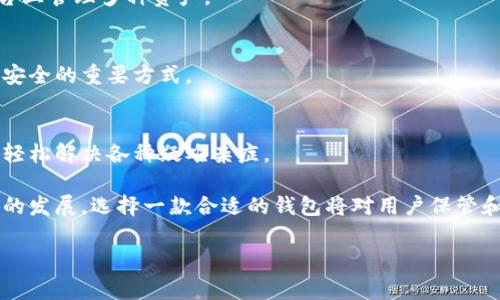 比特派钱包（Bitpie Wallet）是一款相对知名的数字货币钱包，其主要功能是为用户存储和管理各类加密货币。关于比特派钱包是否是热钱包的问题，可以从多个角度进行分析。

什么是热钱包？
热钱包是指那些连接互联网并随时可以进行交易的数字货币钱包。这些钱包通常提供方便快捷的交易体验，但由于其始终在线，安全性相对较低，容易受到黑客攻击或其他安全威胁。热钱包的典型代表包括交易所钱包、移动应用钱包及桌面钱包等。

比特派钱包的特性
比特派钱包作为一款数字货币钱包，允许用户方便地存储、交易和管理多种加密资产。其设计理念追求用户友好性和操作的简便性。此外，比特派钱包还支持多种主流的区块链资产，包括比特币、以太坊以及其他ERC-20代币。

比特派钱包是热钱包吗？
从功能上看，比特派钱包属于热钱包的范畴。因为它需要通过互联网连接来进行交易、转账和查询余额。这种设计使得用户可以方便地进行操作，随时随地访问自己的资产。但同时，也正是由于这种特性，比特派钱包在安全性上存在一定的风险。

比特派钱包的安全措施
尽管是热钱包，比特派钱包在安全方面采取了多种措施来提高用户的资产安全性。首先，比特派钱包支持多重签名、助记词、强密码等安全机制，这些措施能有效降低用户资产被盗或被攻击的风险。
其次，比特派钱包还提供了冷存储选项。用户可以将一部分资产存放在离线状态的环境中，进一步提高安全性。这意味着，即使比特派钱包的在线部分受到攻击，用户的离线资产也能够得到保护。

比特派钱包的用户体验
在用户体验方面，比特派钱包针对不同类型的用户进行了。无论是新手还是有经验的用户，都能在这个钱包中找到适合自己的功能。新手用户可以通过简单的界面和引导教程快速上手，而经验丰富的用户则可以在设置中找到高级功能和自定义选项。

与其他钱包的比较
在市场上，有许多种类的数字货币钱包，包括热钱包和冷钱包，各有优劣。与其他热钱包相比，比特派钱包在功能和安全性上都表现出色。许多用户喜欢使用交易所钱包的原因是其交易速度快，但对于安全性要求较高的用户，比特派钱包则提供了更多的选择和保障。
与冷钱包相比，用户在使用比特派钱包时需要在便利和安全之间找到平衡。冷钱包为资产提供了更高的安全防护，但却无法实现快捷交易。对于频繁交易的用户而言，比特派钱包无疑是一个更为合适的选择。

如何使用比特派钱包
使用比特派钱包相对简单。首先，用户需要下载并安装比特派钱包的应用程序。安装完成后，用户需创建一个新的钱包，系统会生成一个助记词，务必妥善保管以备日后恢复使用。接着，用户可以通过应用内的教程了解如何充值、兑换和转账等功能。
在充值和转账方面，用户只需点击相应的按钮，输入金额和对方地址即可。这一过程简单明了，适合各种水平的用户。不仅如此，比特派钱包还支持二维码扫描，进一步提升了使用便捷性。

总结
综上所述，比特派钱包作为一款热钱包，不仅具备便捷的交易性能，还在安全性方面进行了多重加固。用户在选择数字货币钱包时，可以根据自己的需求和使用习惯来选择合适的工具。比特派钱包适合那些希望在安全性和便利性之间取得良好平衡的用户。如果你仍在寻找合适的钱包，比特派钱包无疑值得一试。

常见问题解答
strong问题一：/strong比特派钱包是否支持所有主流数字货币？
比特派钱包支持多种主流数字货币，包括但不限于比特币、以太坊、莱特币等。此外，它还支持大量ERC-20代币，让用户可以在一个平台上管理多种资产。

strong问题二：/strong如何确保比特派钱包的安全性？
用户可以通过设置强密码、开启双重验证以及定期更新软件来增强比特派钱包的安全性。此外，定期备份助记词和私钥也是保护资产安全的重要方式。

strong问题三：/strong是否有相关客服可以解答使用中的问题？/strong
比特派钱包设有客服支持，用户在使用中遇到问题可以随时联系官方客服获取帮助和支持。通过官网或应用内的客服功能，用户可以轻松解决各种疑难杂症。

综上所述，比特派钱包是一款出色的热钱包，适合各类数字货币用户无论是在安全性还是用户体验上都表现优异。随着数字货币市场的发展，选择一款合适的钱包将对用户保管和管理资产至关重要。希望以上信息能对你有所帮助!

比特派钱包,热钱包,加密货币,数字资产/guanjianci