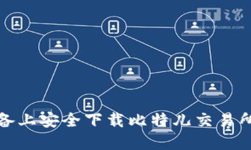 如何在苹果设备上安全下载比特儿交易所APP：终极指南