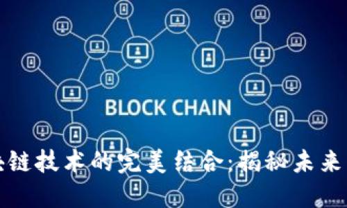 中医药与区块链技术的完美结合：揭秘未来医疗的新趋势