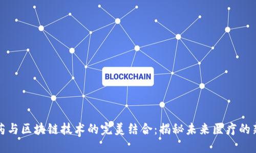 中医药与区块链技术的完美结合：揭秘未来医疗的新趋势