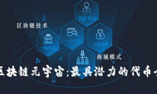 探索区块链元宇宙：最具潜力的代币全解析