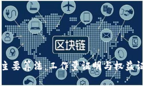 区块链的两种主要算法：工作量证明与权益证明的深度解析