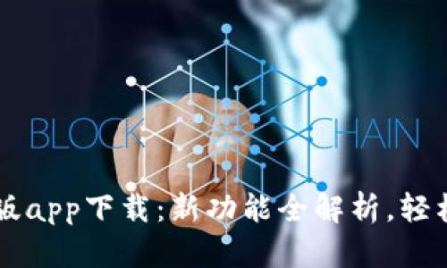 比特儿交易所最新版app下载：新功能全解析，轻松掌握数字资产交易