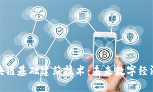 探索区块链基础建筑技术：未来数字经济的基石