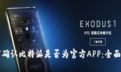 如何确认比特派是否为官方APP：全面指南