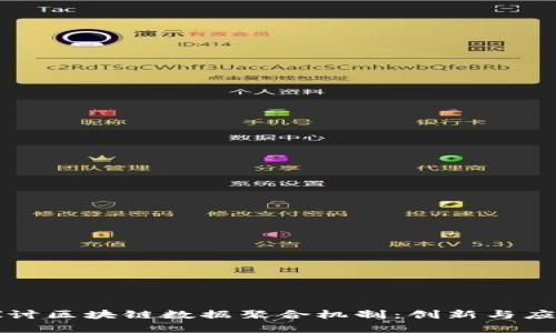 深入探讨区块链数据聚合机制：创新与应用前景