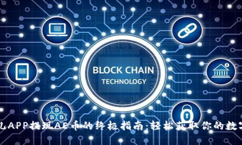 比特儿APP提现AE币的终极指南：轻松获取你的数字资产