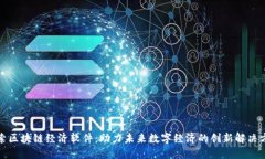 探索区块链经济软件：助力未来数字经济的创新