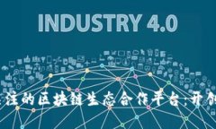 2023年最值得关注的区块链生态合作平台：开创未