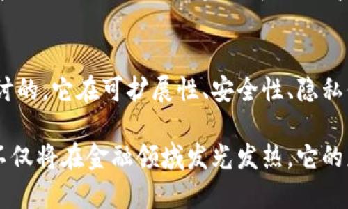 区块链技术在许多领域展现出巨大的潜力，但在实际应用中也面临着诸多难点和挑战。以下是一些主要的问题以及相应的解决思路。

1. 可扩展性问题
区块链的可扩展性是一个长期以来困扰开发者的问题。随着用户数量的增加，交易速度和处理能力往往会受到影响。例如，比特币网络每秒只能处理约7笔交易，而以太坊每秒能处理的交易数量也有限。这使得在高交易量的情况下，网络可能出现拥堵，导致交易延迟和费用大幅上涨。

为了解决可扩展性的问题，开发者们开始研究多种方案，包括分片技术、侧链方案等。分片技术可以将网络分成多个小区块，允许同时处理更多交易，而侧链方案则可以在保证安全性的同时，减轻主链的负担。另一个趋势是采用更高效的共识机制，如权益证明（PoS）和其他改进版的共识算法，以提高交易处理速度。

2. 安全性问题
虽然区块链被认为是一种安全的技术，但它并非绝对安全。黑客攻击、智能合约漏洞、51%攻击等问题时有发生。智能合约一旦部署，无法修改，这意味着任何代码中的漏洞可能导致资金损失。另一方面，51%攻击则是指一方或一小群矿工控制了区块链网络中超过50%的计算能力，从而可以篡改交易记录。

为了解决这些问题，开发者需要在智能合约部署之前进行全面的安全审计。同时，不同区块链网络的治理机制也应增加透明度、去中心化，避免少数操控大多数的情况。此外，C挖矿等新思路也可以帮助提高区块链的安全性，降低被攻击的风险。

3. 隐私保护问题
区块链技术的透明性虽然在某些方面是其优势，但在涉及用户隐私时，透明性却可能导致隐私泄露。在公有链上，所有的交易记录都是公开的，任何人都可以追踪到用户的交易活动。越来越多的人担心自己的财务活动被窥探，从而导致隐私泄露。

针对隐私保护问题，一些解决方案开始崭露头角，比如零知识证明、环签名等。这些技术能够在验证交易的同时，隐藏用户身份和交易细节。此外，隐私币（如门罗币、Zcash）也成为了用户保护隐私的一种选择，允许用户在链上交易时保持匿名性。

4. 监管与合规问题
区块链技术的发展速度远远超过了监管机构的反应速度。在许多地区，关于加密货币和区块链应用的法规仍然处于探索阶段。这个不确定性可能导致投资者和开发者的担忧，进而影响行业的发展。

为解决这个疑虑，行业协会和监管机构之间的沟通至关重要。在合规问题上，区块链企业应主动与监管机构合作，确保其业务在法律框架内运行。然而，这种合作并不意味着放弃创新，相反，必须在合规与创新之间寻找平衡点，共同推动区块链技术的健康发展。

5. 用户体验问题
区块链技术虽然强大，但对于普通用户而言，使用复杂的数字货币钱包、执行交易以及理解智能合约常常是一项挑战。用户体验不佳显然会抑制区块链技术的普及与应用。

在这一方面，开发者应注重终端用户的需求，设计更为友好的用户界面。简化交易流程、降低技术门槛、提供详细的用户指导，都是提升用户体验的有效方式。同时，构建教育体系，让用户更好地理解区块链的优势和操作方式，也将加速行业的市场推广。

6. 能耗问题
主流区块链网络（如比特币）在挖矿过程中消耗了大量电力，这引发了广泛的环保问题。随着全球对可持续发展的关注日益增长，区块链技术的高能耗亟待解决。

针对这一问题，一些区块链项目开始探索绿色能源的挖矿方式，利用风能、太阳能等可再生能源来支撑挖矿活动。此外，许多新兴区块链项目已设计用于节能的共识机制，以降低整体能耗。在这个过程中，将环保与区块链技术结合，会使得数字货币在未来的发展中拥有更大的竞争力。

7. 互操作性问题
在现代科技生态系统中，互操作性变得越来越重要。不同区块链之间的生态系统往往无法有效连通，信息与资产的转移面临巨大障碍。这不仅降低了区块链的效率，也妨碍了用户的全面体验。

为了解决这一难题，跨链技术正在兴起，例如 Polkadot、Cosmos 等项目，专注于实现不同区块链之间的互操作性。通过构建桥梁或合约，这些项目让不同的区块链可以更高效地互通有无，促进资源的整合与。

总结
区块链技术为各行各业带来了颠覆性的变化，其独有的去中心化、透明性和安全性为许多领域的创新提供了无限可能。然而，正如本文所探讨的，它在可扩展性、安全性、隐私保护、监管合规、用户体验、能耗问题及互操作性等方面，仍面临重重挑战。只有持续探索创新解决方案，行业才能迎来更加美好的明天。

在此过程中，开发者、投资者与监管机构需通力合作，以推动区块链技术的健康发展，让其真正成为人类社会进步的助推器。在未来，区块链不仅将在金融领域发光发热，它的应用范围还将扩展至医疗、供应链、教育等更多领域，改变我们生活的方方面面。