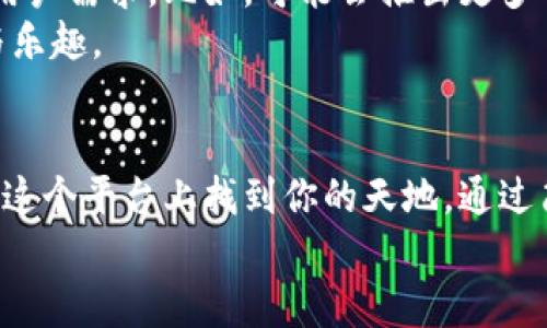   轻松掌握数字货币：比特交易所官网手机版app下载指南 / 

 guanjianci 比特交易所, 数字货币交易, 手机app下载, 加密货币 /guanjianci 

引言：数字货币的崛起
近年来，随着比特币等数字货币的兴起，越来越多的人开始关注这个领域。数字货币的交易，无疑成为许多人投资和理财的新选择。在这一背景下，比特交易所顺应时代潮流，推出了官网手机版，方便用户随时随地进行交易。

比特交易所的市场定位
比特交易所，成立于数字货币迅猛发展的初期，凭借其独特的市场定位和强大的技术支持，迅速在众多交易所中脱颖而出。它不仅关注交易的安全性和实时性，还不断创新，以满足用户多样化的需求。比特交易所被广泛认为是一个安全、快速且用户友好的平台，使新手和专业交易者都能轻松上手。

手机app下载的重要性
在现代社会，移动设备已成为我们生活中不可或缺的一部分。无论是在地铁上、咖啡厅，还是在家中休息，许多人都习惯于用手机获取信息和完成交易。因此，提供一个稳定且功能齐全的手机版本，不仅能够提升用户的使用体验，也彰显了比特交易所对客户需求的敏锐洞察。

比特交易所手机版的下载流程
要开始使用比特交易所的手机版，用户只需简单的几个步骤。在这个快速发展的数字货币领域，快速上手即意味着抓住机遇。以下是下载比特交易所官网手机版的流程：
ol
    li首先，打开你的手机浏览器，并输入比特交易所的官方网址。如果你是新用户，可以通过搜索引擎查找到官方网站。/li
    li进入官网后，寻找到“下载APP”或“手机版本”选项，点击进入下载页面。/li
    li根据你的手机操作系统选择合适的版本。如果你是安卓用户，选择APK格式的文件；如果是iOS用户，直接链接到App Store下载。/li
    li下载完成后，按照指引完成安装，记得开启“安装未知来源应用”的权限，以确保顺利安装。/li
    li安装完成后，打开APP，填写注册信息或登录已有账号，便可开始你的数字货币交易之旅。/li
/ol

手机版的独特卖点
比特交易所的手机版并不仅仅是将电脑版的功能复制粘贴过来。它在设计上更注重用户体验，例如更精简的界面、更便捷的操作流程等，极大提升了使用的流畅感。
首先，用户界面友好，让新手用户在初次使用时毫无压力。界面设计注重色彩搭配与信息的层次感，即使在复杂的数字货币市场中，用户也能快速找到所需信息。
其次，应用内整合了实时行情监控，让用户在手机上也能时刻掌握市场动态，避免错失交易机会。此外，APP还支持多种语言的选项，确保不同国家和地区的用户都能轻松使用。

安全性与技术保障
在数字货币交易中，安全性无疑是最重要的考量之一。比特交易所十分重视用户的资金安全，通过多重加密技术和安全认证系统，努力为用户提供最安全的交易环境。
在手机版上，用户可以开启双重认证功能，进一步提高账户安全性。无论是设置资金密码，还是手机验证码，每一步都为了让用户安心交易。

用户体验：真实反馈
不少已在使用比特交易所手机版的用户反馈，操作非常简便，而且交易的响应速度快。在市场变动迅速的情况下，及时的交易决策常常决定了投资的成败。而比特交易所手机版的高效性让用户在面对急速变化的市场时，能够从容应对。
更有用户指出，这个手机应用的推送通知功能非常实用，让他们能够第一时间得知市场的动态，降低了因信息滞后所带来的风险。

比特交易所的创新与展望
比特交易所未来还将继续致力于技术的研发和功能的创新。随着区块链技术的不断发展，交易所也需要与时俱进，满足日益增长的用户需求。比如，可能会推出更多的交易品种、交易策略分析工具等等。
比特交易所的愿景不仅是成为一个交易平台，更是一个数字资产管理的生态系统，让每一位用户都能享受到加密货币带来的便利与乐趣。

总结：结缘数字货币投资
比特交易所官网手机版的推出，标志着数字货币交易进入了一个全新的时代。无论你是刚入门的小白，还是经验丰富的老手，都能在这个平台上找到你的天地。通过简单的操作流程、安全的交易环境以及高效的实时服务，比特交易所毫无疑问成为了许多用户的投资首选。
不妨现在就下载比特交易所手机版，开启属于你的数字货币投资旅程，快来体验这一时代赋予我们的无限可能吧！