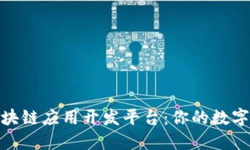 探索最佳区块链应用开发平台：你的数字化转型之路