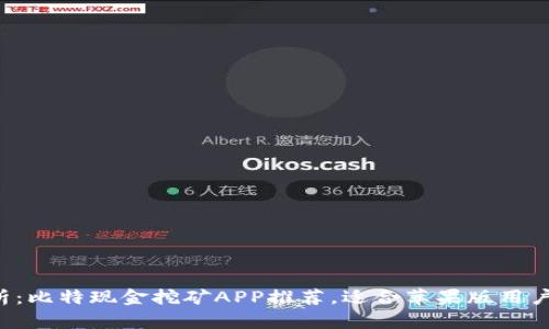 全面解析：比特现金挖矿APP推荐，适合苹果版用户的选择！