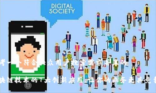 思考一个符合大众用户搜索需求并且的

区块链技术的7大创新应用，让你的业务更具竞争力