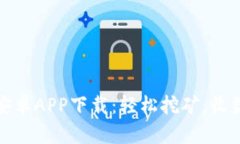 比特大陆安卓APP下载：轻松挖矿，收益尽在掌握