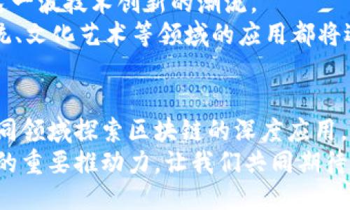 s探秘中国区块链项目：创新科技与行业应用的融合/s
区块链, 中国, 项目, 创新/guanjianci

一、区块链的概念与背景
区块链，作为一种创新的去中心化技术，自然引起了世界各国的关注。简单来说，区块链是一种分布式账本技术，使得信息的存储和传递更加安全、透明及去中心化。这项技术不仅仅是比特币的基础，更是未来数字经济的重要组成部分。
在中国，随着科技的迅速发展和政策的积极支持，区块链行业正在不断壮大。各种区块链项目应运而生，涵盖了金融、供应链、医疗、政务等多个领域，这些项目不仅展示了区块链的潜力，也为我们现代社会带来了新的解决方案。

二、主要的区块链项目分析
中国的区块链项目种类繁多，以下是一些代表性的项目，具体展示了他们的应用领域和创新特点。

1. 蚂蚁链（AntChain）
蚂蚁链是阿里巴巴集团旗下蚂蚁金服推出的区块链解决方案。该项目不仅技术成熟，而且在实际应用中广泛。它重点应用于金融服务、供应链管理和数字身份等领域。通过蚂蚁链，用户能够实现资产的透明化和追溯。
蚂蚁链的一个显著特点是其高效性和灵活性。平台支持多种编程语言，开发者可以根据需求快速构建应用。同时，蚂蚁链还在保障数据安全方面下了很大功夫，采用了多种加密算法，确保信息不被篡改。

2. 百度区块链（Baido Blockchain）
百度在区块链方面的探索也令人瞩目，百度区块链开放平台为开发者提供了丰富的工具和API接口，推动区块链技术的普及。
百度在知识产权保护、内容审核和数据共享等领域的应用尤为突出。其通过区块链不可篡改的特性，有效保护了原创内容的版权，同时提高了数据传输的可靠性。百度的区块链技术不仅在国内应用，还逐步向海外市场扩展，彰显了中国企业的创新能力。

3. 腾讯区块链（Tencent Blockchain）
腾讯也在积极布局区块链，旗下的区块链平台腾讯链为用户提供了多元化的解决方案。腾讯区块链涉足社交、金融、游戏及跨境支付等多个领域，实现了与用户的深度互动。
其独特的优势在于社交和内容生态的结合，使得区块链技术与社交平台的联系更加紧密。在大多数用户还对区块链感到陌生时，腾讯通过其庞大的社交平台帮助普通用户更快理解并使用区块链相关服务。

4. 现代区块链（Modern Blockchain）
现代区块链是中国较早致力于解决企业数据共享和交易透明的问题。其核心目标是打破信息孤岛，实现跨行业的数据流通。现代区块链通过搭建开放平台，鼓励不同领域的企业和组织加入共享经济的构建当中。
这个项目的显著特点是其强大的联盟链能力，使得各参与方可以在安全、可信的环境中协作。这在数字资产交易、供应链管理等领域表现尤为突出，有效降低了运营成本，提高了市场反应速度。

三、区块链在实际应用中的案例
除了上述大型企业在区块链方面的投入，一些中小企业和创业团队也在探索区块链应用的潜力。

1. 风险投资与融资
在风险投资领域，区块链技术的应用可以提高融资效率。通过发行数字代币，创业者不仅能吸引投资者的关注，还有可能实现更广泛的资金集聚。实际案例中，不少初创公司通过ICO（首次代币发行）成功募集了资金，为其业务发展提供了强大的支持。

2. 供应链的透明化
在供应链管理中，区块链技术能够记录每一步的交易信息，这为产品的追溯提供了有力的依据。许多农产品和食品行业的公司利用区块链增强消费者的信任感，确保食品安全和质量。
例如，一家知名农产品公司通过区块链技术跟踪其产品的整个生产过程，从田间到餐桌，消费者只需扫描二维码，便可以了解到每一个环节的细节。这不仅提高了品牌的透明度，也加强了与顾客之间的信任关系。

3. 医疗健康信息管理
在医疗行业，患者的健康信息至关重要。通过区块链，可以有效管理和保护医疗数据，确保数据的完整性与隐私性。某些公司正在尝试使用区块链来安全存储病人记录，从而提高医疗服务的协同性。
这种应用的好处在于，患者可以随时获取自己的医疗信息，而医疗机构之间的合作也能更加高效，减少了信息传递中的风险。

四、未来展望：区块链的潜力
随着科技的不断进步和政策的完善，区块链技术在中国的发展前景非常广阔。预计未来更多的行业将会加入这一波技术创新的潮流。
同时，随着人们对于区块链技术认知的提高，各类基于区块链的项目也会更加多样化。比如，数字身份、投票系统、文化艺术等领域的应用都将逐步被开发。

结论
中国的区块链项目已经走出了一条独特的发展道路。无论是大型互联网公司，还是中小创业企业，它们都在不同领域探索区块链的深度应用。随着技术的不断成熟，区块链将在未来展现更大的价值，推动各行业的转型与升级。
我们正处于一个充满机遇与挑战的时代。未来的区块链，将不仅仅是一项技术创新，更将是整个社会经济转型的重要推动力。让我们共同期待，区块链为未来带来的更多可能。