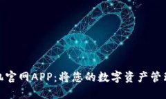 探索比特邦手机官网APP：将您的数字资产管理提