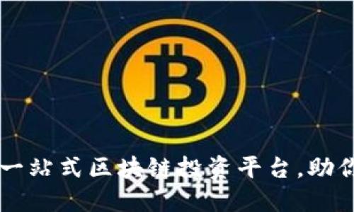 比特官网APP入口：一站式区块链投资平台，助你掌控数字资产未来