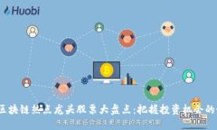 2024年区块链热点龙头股票大盘点：把握投资机会