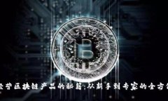 投资经营区块链产品的秘籍：从新手到专家的全