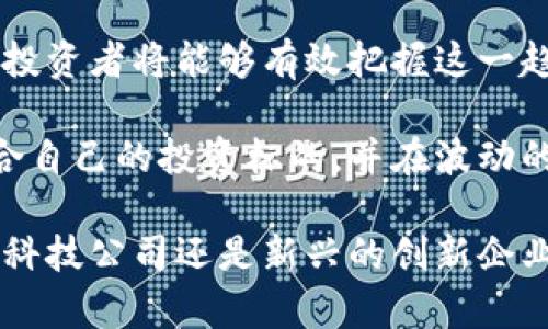   2023年最佳区块链相关股票投资指南：全面解析产业趋势与投资机会 / 

 guanjianci 区块链股票, 投资, 产业趋势, 金融科技 /guanjianci 

引言
随着科技的迅猛发展，区块链作为一种创新的技术，逐渐渗透到各个产业之中。从金融服务到供应链管理，区块链提供了前所未有的透明性和安全性。不仅如此，资本市场也开始关注这一领域，引发了对区块链相关股票的投资热潮。

区块链技术的崛起
区块链技术在过去十年中崛起，最初因比特币而闻名。比特币不仅是一种数字资产，更是区块链技术的首个成功应用。随着更多企业开始探索这一技术的潜力，区块链已不仅限于加密货币。尤其是在金融科技、医疗、能源、供应链管理等领域，区块链的应用不断拓展。

基于区块链的透明性、不可篡改性以及去中心化特性，它被视为解决许多行业痛点的一种有效工具。许多传统企业开始寻求将区块链整合到他们的运营中，以提升效率、降低成本和增强客户信任。

投资区块链股票的理由
那么，为什么要投资区块链相关股票呢？首先，这一技术的未来潜力巨大。根据市场研究机构的预测，区块链技术未来的市场规模将达到数千亿美元。各种行业对区块链的需求正在增长，许多企业已开始在其业务中采用这一技术。

其次，区块链股票往往伴随着高波动性和高收益潜力。投资者可以利用这种波动性，在适当的时机进行买入和卖出，从中获利。此外，随着越来越多的企业上马区块链项目，相关公司的市场价值也将随之提升，形成良好的回报。

值得关注的区块链相关股票
在了解了区块链技术的价值后，接下来我们来看一些值得投资的区块链相关股票。以下是一些行业内备受关注的公司：

ul
  listrongSquare, Inc./strong - Square是一家全球领先的金融科技公司，其旗下的Cash App和Square服务均已整合了比特币交易。公司致力于推动数字货币的普及，使得其股票成为区块链投资的一个较好选择。/li
  
  listrongIBM/strong - IBM是区块链技术的先驱之一。其开发的IBM Blockchain平台已经被多家大型企业采用，用于供应链管理、身份验证等多种业务场景。投资IBM的股票，不仅是看重其在区块链领域的创新能力，也是在投资其广泛的企业客户基础。/li

  listrongRiot Blockchain, Inc./strong - Riot是一家专注于比特币挖矿及区块链技术的公司。随着比特币价格的上涨，其业绩也有所提升，成为了区块链投资者关注的焦点。同时，该公司也在探索更广泛的区块链应用。/li

  listrongNVIDIA Corporation/strong - 虽然NVIDIA是以图形处理器（GPU）闻名，但其产品在加密货币挖矿中被广泛应用。随着区块链和加密货币的普及，该公司也受益于这一趋势，成为科技投资的热门选择。/li
/ul

选择股票时需考虑的因素
在选择投资的区块链股票时，投资者需要考虑以下几个因素：

h4行业前景/h4
首先，要关注行业整体前景及潜力。切勿只看单一公司的表现，必须分析整个产业链的发展动向。随着区块链技术不断进步，行业也在快速演变，选择那些在创新、产品和服务上有显著优势的公司，将大大提高投资成功的几率。

h4公司的技术实力/h4
其次，公司的技术能力至关重要。投资者应该关注公司的研发投入、技术合作、专利数量等指标。技术实力决定了公司的竞争力，也影响其未来的盈利能力。

h4财务健康状况/h4
财务状况是评估股票稳健性的重要指标。投资者应仔细研读公司的财务报表，分析其收入、利润、负债情况等，以确保其能够持续运营并在未来实现增长。

h4管理团队的能力/h4
最后，公司的管理团队也是投资成功的一个关键因素。领导者的决策能力、市场敏锐度以及行业经验，都会直接影响公司战略的执行和实现。一个优秀的管理团队可以在竞争激烈的市场环境中保持企业的韧性和创新能力。

风险与对策
当然，投资区块链相关股票也伴随着风险。市场的波动性可能导致短期内的资产损失。为了降低风险，投资者可以采取以下几项对策：

h4分散投资/h4
首先，分散投资是降低风险的有效方式。投资者不应将所有资金集中于单一股票，而是应该选择多个区块链相关的公司进行投资，以分摊潜在风险。

h4保持学习/h4
其次，保持对市场的学习和关注也是非常重要的。区块链技术及其市场动态每天都在变化，投资者需不断进行研究，了解行业最新动态和前沿技术动态。

h4设定止损策略/h4
最后，设定合理的止损策略可以有效保护投资者的资金。在市场剧烈波动时，设定止损点可以避免盲目跟风造成的损失。

总结
总的来说，区块链技术正在逐步影响着各个行业的前景，并为投资者带来了新的机会。通过关注相关的区块链股票，优秀的投资者将能够有效把握这一趋势，享受技术革新带来的红利。然而，投资本身也伴随着风险，投资者需对每一个决策进行深思熟虑，以提高投资的成功率。

在未来，随着区块链技术的持续发展和应用普及，相关股票的投资机会只会越来越多。希望本指南能够帮助投资者找到适合自己的投资标的，并在波动的市场中稳定获利。

总体而言，区块链是一个充满机会的领域，而对那些了解其潜力的投资者来说，无疑将是财富增值的重要途径。无论是大型科技公司还是新兴的创新企业，只要把握住市场趋势，合理配置资产，定能在区块链的浪潮中乘风破浪，驶向成功的彼岸。