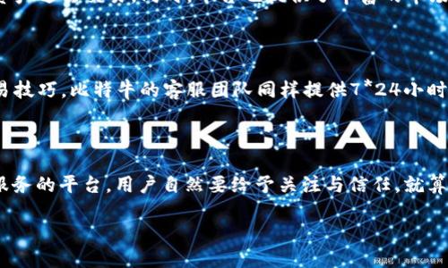 比特牛是一款受到广泛关注的加密货币交易平台，然而，用户近期反映关于“比特牛APP打不开”这一问题，给不少投资者带来了困扰。本文将为您分析可能导致这一现象的原因，并为解决办法提供一些建议。

一、可能的原因

当比特牛APP无法打开时，可能有多种原因造成。理解这些原因对于解决问题至关重要。以下是一些常见的因素：

1. 服务器问题

服务端故障是导致APP无法打开的重要因素之一。比特牛作为一个需要实时更新数据的平台，其服务器一旦出现故障，用户就会面临无法登录的情况。这种故障可能由于高峰期用户访问量激增，或者是技术维护造成的。

2. 网络连接不稳定

用户的设备与互联网之间的连接质量也会影响APP的正常运行。如果您的手机网络信号差，或者Wi-Fi连接不稳定，都有可能导致APP无法正常加载。在这种情况下，检查您的网络连接是解决问题的第一步。

3. APP版本过旧

比特牛的开发团队不断地对APP进行更新，提供新功能和修复bug。如果您使用的版本过旧，可能会导致兼容性问题。确保您的APP更新到最新版本，是保障程序正常运行的必要步骤。

4. 设备兼容性问题

有时，APP无法打开的原因是手机设备本身的问题。不同的设备可能运行着不同操作系统的版本。例如，低配的手机可能无法支持最新版本的比特牛APP，从而造成无法打开的情况。检查设备的操作系统版本是否符合APP的最低要求，也许能够解决问题。

二、解决方案

了解了可能的原因后，接下来就需要寻找解决方案。下面列出了几种常见而有效的解决方式：

1. 检查网络连接

首先，确保您的设备已经连接到互联网。您可以尝试通过浏览器打开其他网页，验证您的网络是否正常。如果在使用移动数据，建议切换到稳定的Wi-Fi网络，反之亦然。

2. 更新APP

确保您已经下载并安装了比特牛的最新版本。可以前往各大应用商店（如App Store或Google Play）进行更新。更新不仅能够修复已知的bug，还可能增加一些新功能，让您的使用体验更加顺畅。

3. 重启设备

有时简单的设备重启能解决很多问题。关闭手机并重新开启，能够让系统的临时文件和数据缓存被清空，有可能让比特牛APP恢复正常。

4. 清除缓存

在应用程序的设置中，找到比特牛APP并清除其缓存。这一操作可以释放存储空间，并可能提高APP的加载速度。清除缓存后的首次使用可能需要一定的加载时间，但通常之后的表现会有所改善。

5. 联系客服

如果尝试了以上方法仍无法解决问题，建议联系比特牛的客服团队。通过官方渠道反馈问题，可以获得专业的技术支持和指导。通常客服会询问一些您设备的详细信息，与您一起找出问题所在。

三、总结

比特牛APP无法打开可能由多种原因造成，从网络问题到软件更新，再到设备兼容性。通过一系列简单的排查和解决方案，大部分问题都能得到有效处理。保持应用的更新，确保网络的稳定，是保证良好使用体验的关键。同时，用户的耐心也十分重要，毕竟，技术问题往往都能得到解决。

在面对技术问题时，保持冷静和理智是非常重要的。当您了解了造成问题的原因和可以采取的措施后，就能够更加从容应对这个“比特牛APP打不开”的困扰。希望这篇文章能够帮助到您，让您的投资旅程更加顺畅。

四、关于比特牛APP的更多信息

比特牛不仅仅是一款简单的交易软件，它也是许多加密货币投资者获取市场信息、分析数据、进行交易的重要工具。了解比特牛这些核心卖点，不仅有助于提高您的交易技能，也能够帮助您更好地利用这一平台。

1. 安全性

在数字货币交易中，安全性无疑是用户最关心的问题之一。比特牛APP采用多重安全机制，如两步验证、数据加密技术等，旨在最大程度上保护用户的资金安全。

2. 用户友好的界面

比特牛的界面设计十分人性化，用户可以方便地找到各类功能，包括实时交易、市场分析、财务报表等。这让即使是新手用户，也能快速上手，体验到高效的交易过程。

3. 丰富的市场选择

比特牛提供多种加密资产的交易选择，包括主流的比特币、以太坊等。用户可以根据自己的投资策略，选择合适的数字资产进行交易。同时，平台也提供了丰富的市场分析工具，帮助用户作出更明智的决策。

4. 社区与支持

比特牛还拥有活跃的用户社区。在这里，用户不仅可以分享自己的投资经验，还能向其他专业人士学习，提升自己的交易技巧。比特牛的客服团队同样提供7*24小时的支持服务，确保用户在任何时候都有可靠的技术帮助。

五、结束语

无论您是新手还是有经验的投资者，都希望有一款能够信赖和使用顺畅的交易APP。比特牛作为一款致力于提供优质服务的平台，用户自然要给予关注与信任。就算遇到问题，比如“比特牛APP打不开”，通过以上的解决方案，您将能够有效应对。

希望您能在未来的交易旅程中，收获更多的成功与乐趣！