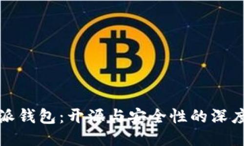 比特派钱包：开源与安全性的深度探讨