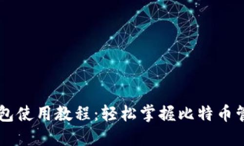 比特派钱包使用教程：轻松掌握比特币管理与交易