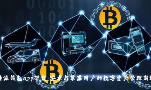 比特派钱包app下载：安卓与苹果用户的数字资产管理新选择